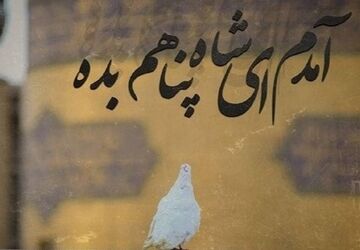 آمدم ای‌ شاه پناهم بده