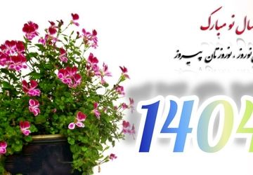 به‌مناسبت سال نو