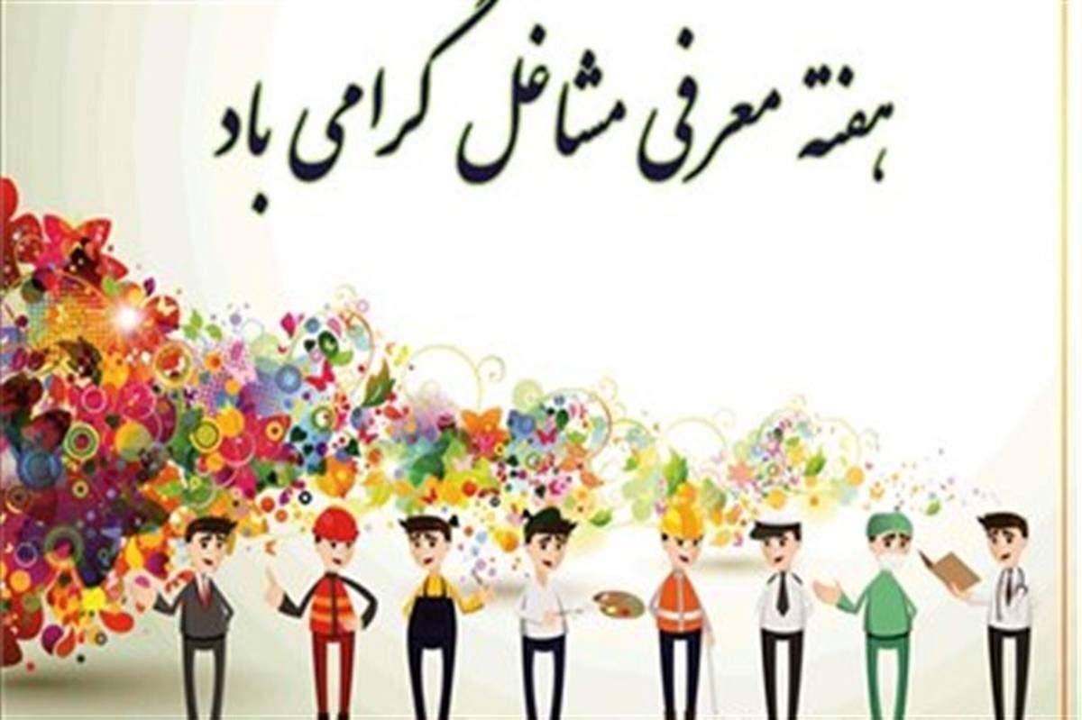 هفته مشاغل پلی میان درس امروز و حرفه فردا است