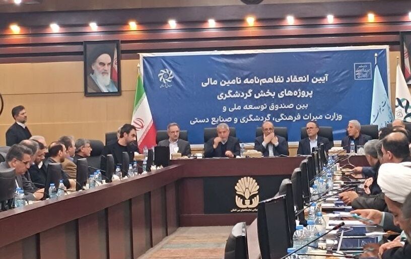 انعقاد تفاهم‌نامه تامین مالی پروژه‌های بخش گردشگری با صندوق توسعه ملی 