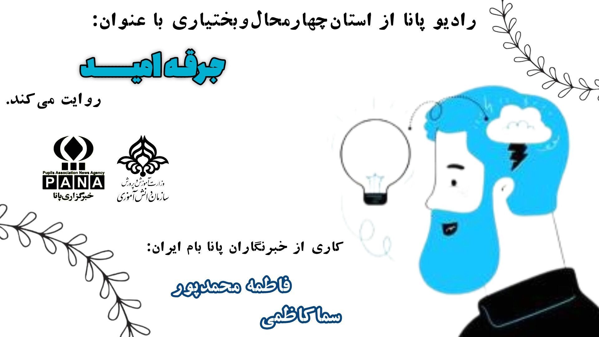 چگونه یک جرقه، مسیر زندگی را تغییر می‌دهد؟ 