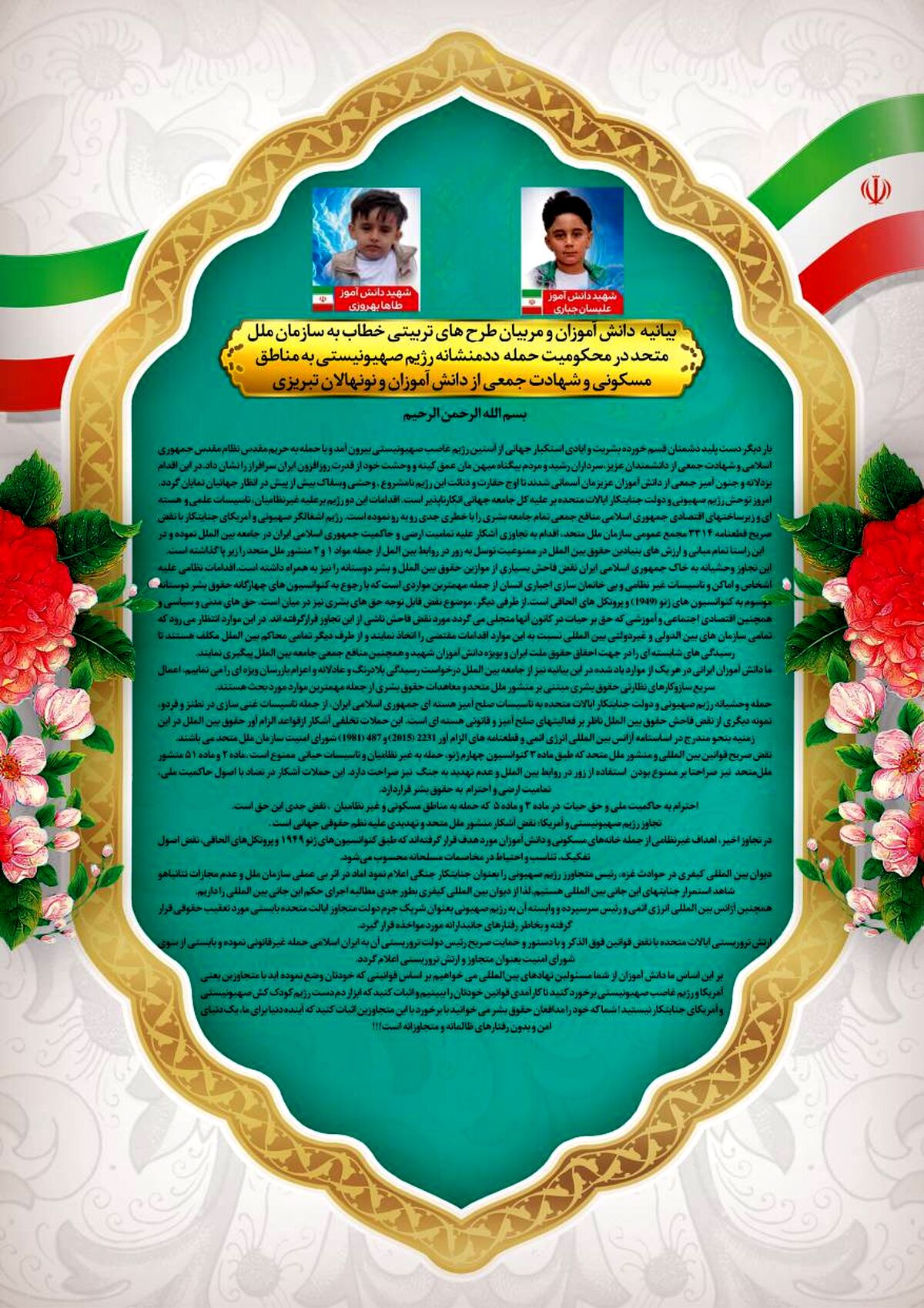 نامه دانش‌آموزان به سازمان ملل: اثبات کنید که ابزار دم دست رژیم کودک‌کش صهیونیستی و آمریکای جنایتکار نیستید
