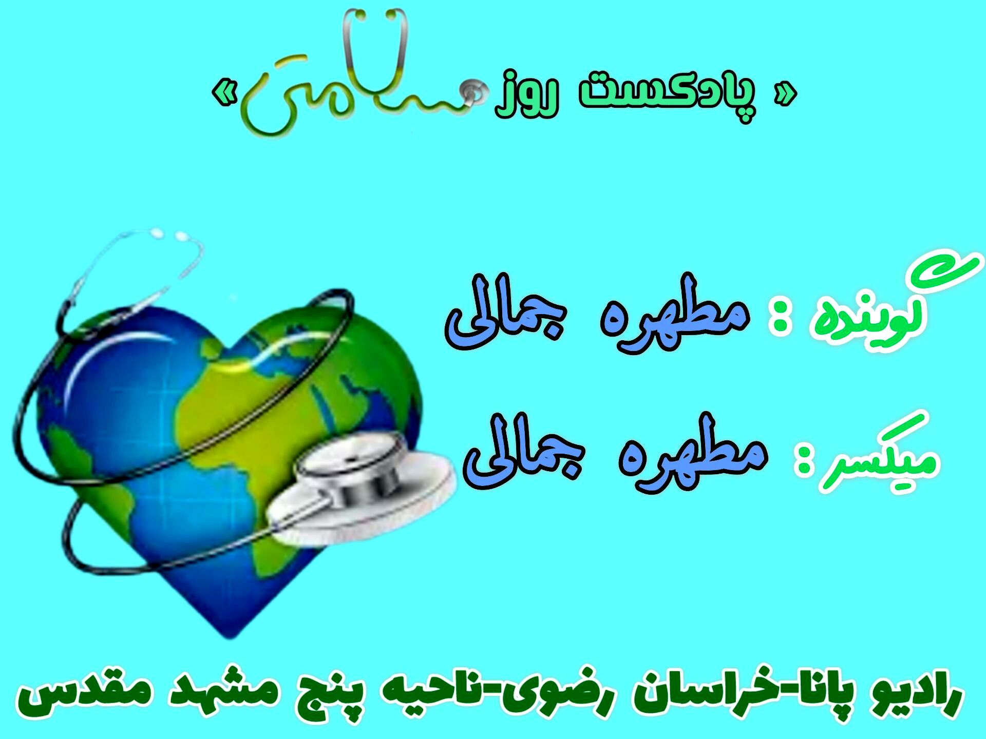 دکلمه‌خوانی دانش‌آموزان خبرنگار پانا به‌مناسبت روز سلامتی