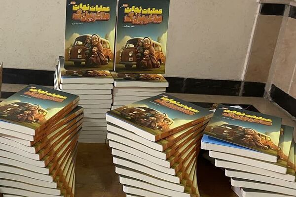 آیین رونمایی و نقد کتاب «عملیات نجات مادربزرگ» در شهرستان ورامین 