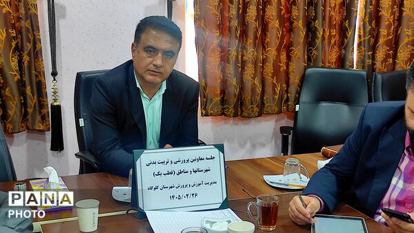 نشست معاونان پرورشی قطب یک آموزش و پرورش مازندران 