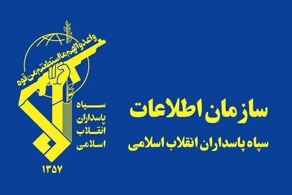 سازمان اطلاعات سپاه: تعدادی از عوامل و عناصر وطن‌فروش دستگیر شدند