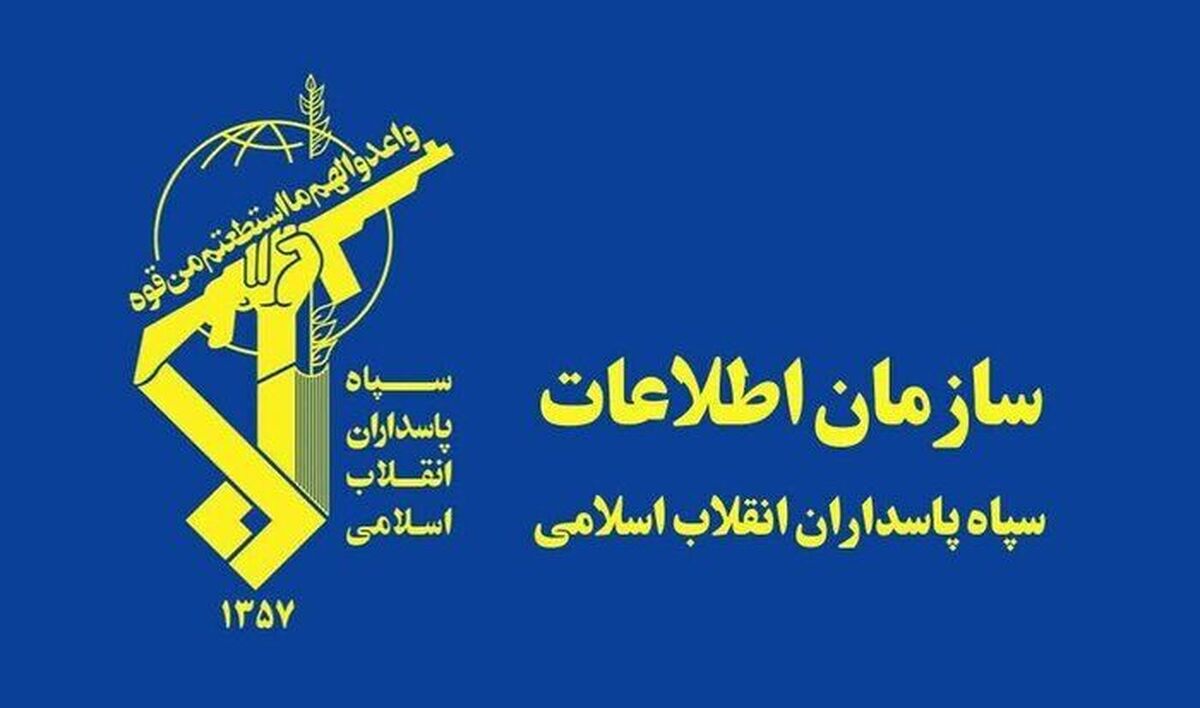 سازمان اطلاعات سپاه: تعدادی از عوامل و عناصر وطن‌فروش دستگیر شدند
