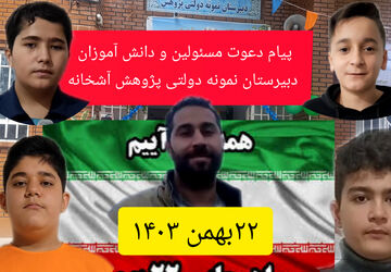دعوت‌ دانش‌آموزان و معلمان دبیرستان پژوهش آشخانه برای شرکت در راهپیمایی ۲۲بهمن