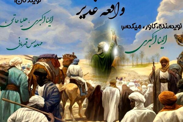 واقعه غدیر، یادآور پیمانی جاودان