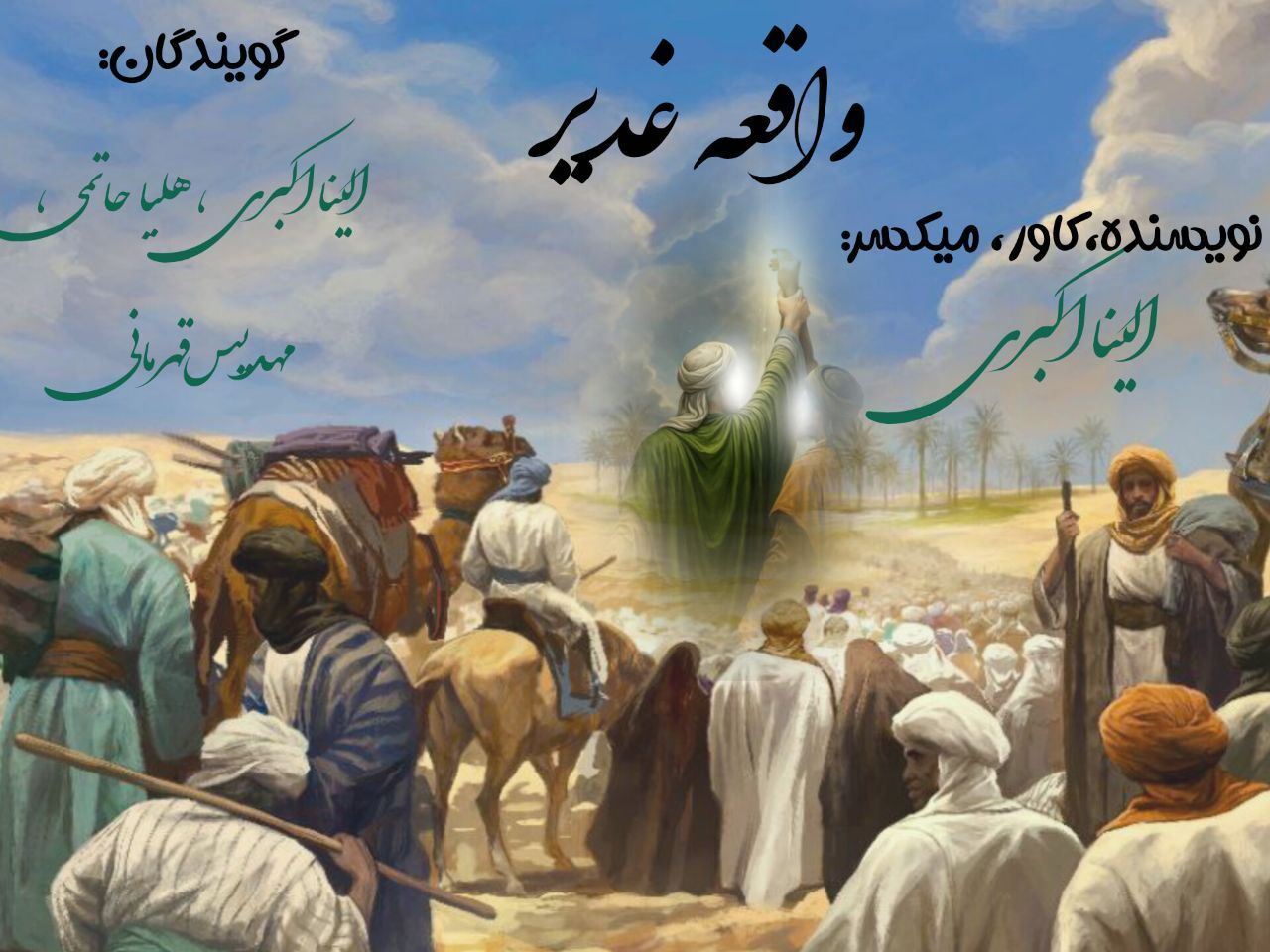 واقعه غدیر، یادآور پیمانی جاودان