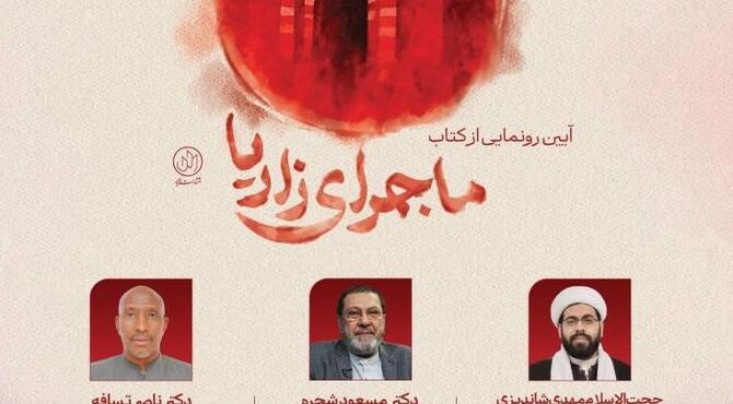 «ماجرای زاریا»؛ روایتی مستند از قتل‌عام مسلمانان نیجریه/ آیین رونمایی از کتاب «ماجرای زاریا» برگزار می‌شود
