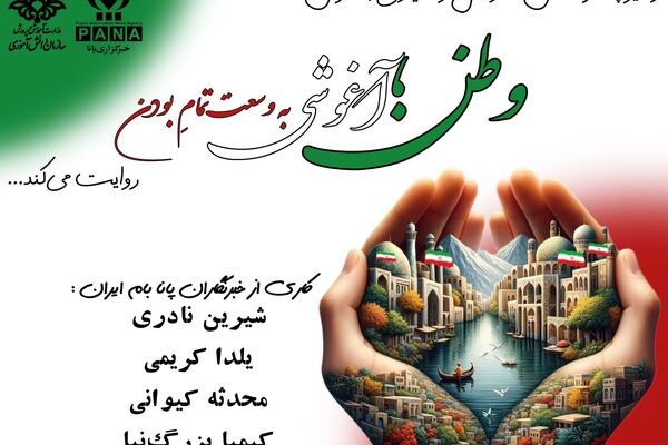 وطن؛آغوشی به وسعت‌تمامِ بودن