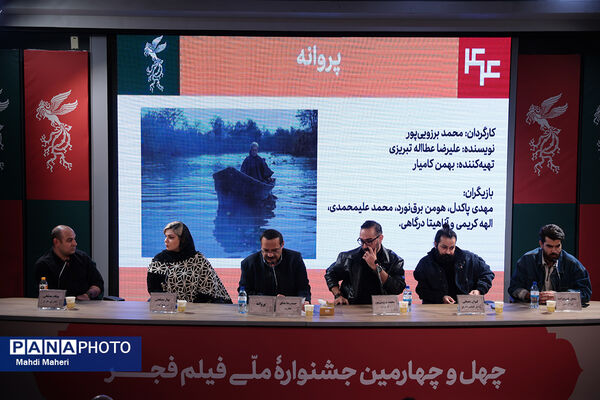 نشست نقد و بررسی فیلم «پروانه» در چهل و چهارمین جشنواره ملی فیلم فجر