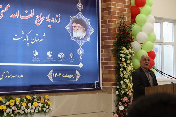 آیین افتتاح مدرسه  زنده‌یاد حاج لطف‌الله محسنی فشمی در پاکدشت 