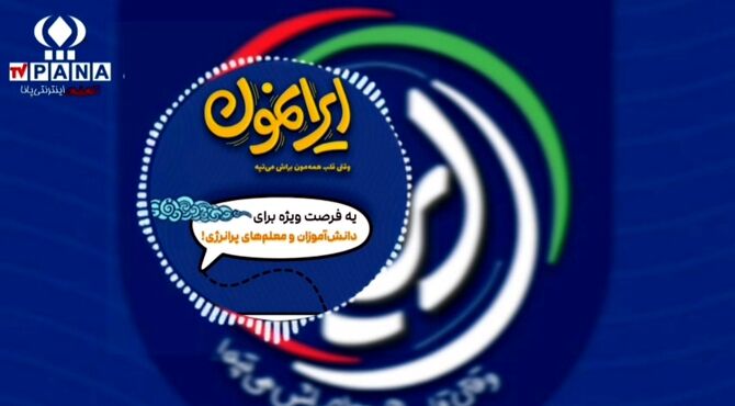 ایرانمون؛ گامی نو در پاسخ به نیازهای تربیتی مدرسه امروز