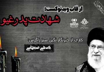 در سوگ پدر غیور