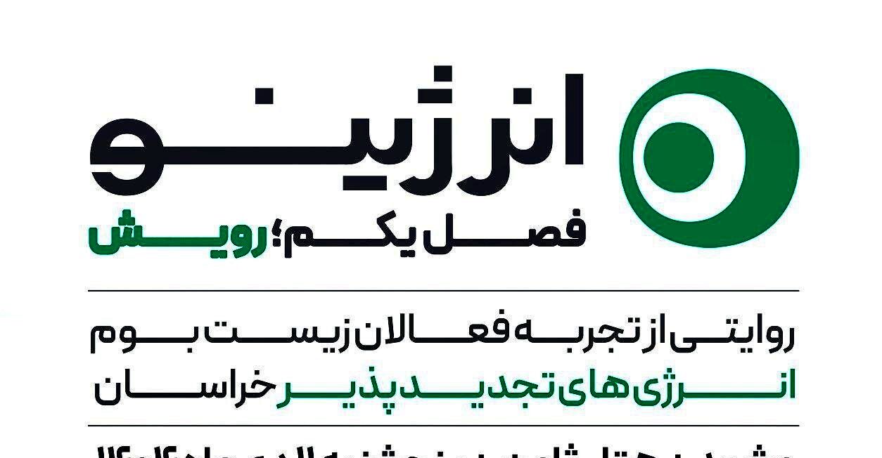 فصل اول رویداد روایت‌محور «انرژینو» با عنوان «رویش» در مشهد برگزار می‌شود