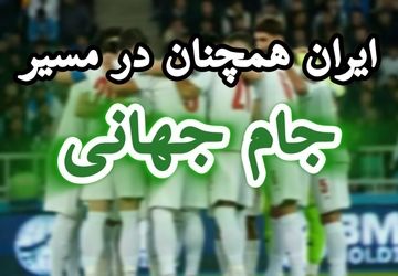 ایران هنوز در مسیر جام جهانی است