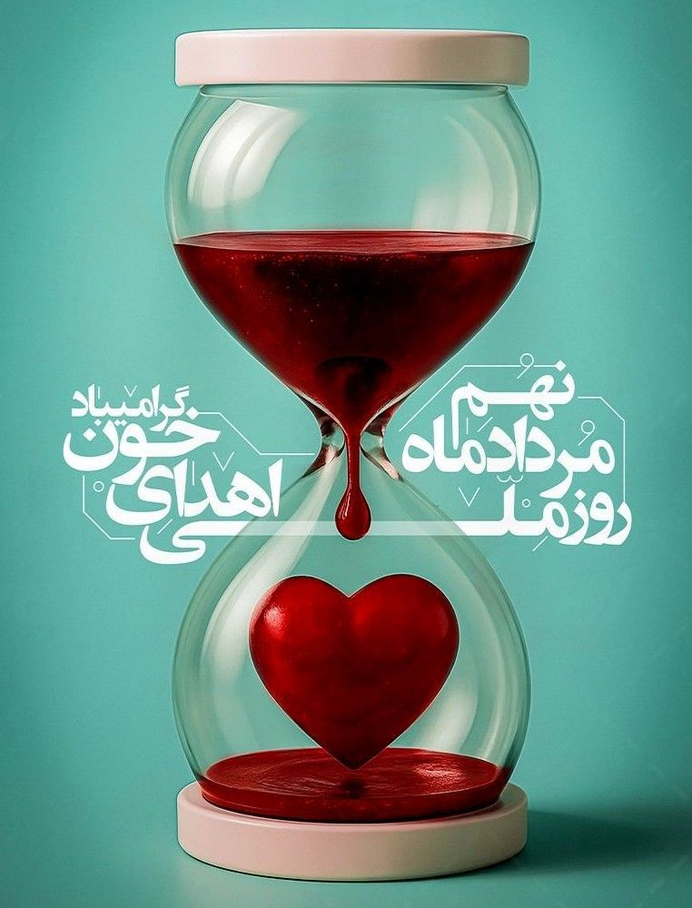 با اهدای خون، زندگی را به اشتراک بگذاریم