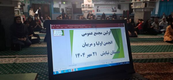 جلسه انجمن اولیاء ومربیان دبستان نیایش