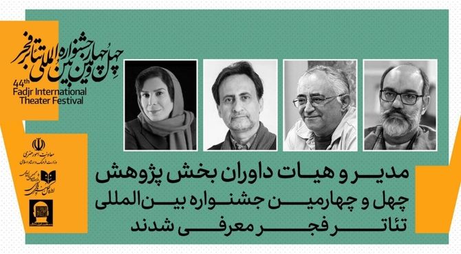 داوران بخش پژوهش چهل‌وچهارمین جشنواره بین‌المللی تئاتر فجر معرفی شدند