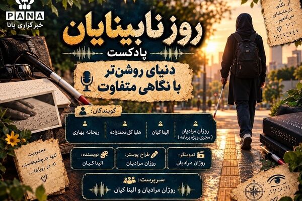 وقتی چشم‌ها نمی‌بینند، دل‌ها راه را پیدا می‌کنند