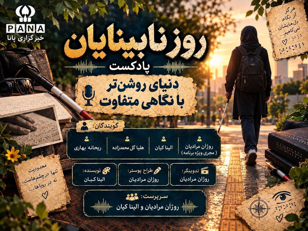وقتی چشم‌ها نمی‌بینند، دل‌ها راه را پیدا می‌کنند