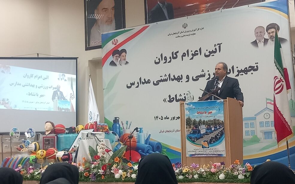  اعزام کاروان تجهیزات ورزشی و بهداشتی به مدارس 