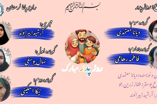 روز پدر، روز بزرگداشت مقام مردان فداکار و ستون خانواده‌ها