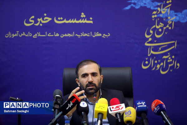 نشست خبری دبیرکل اتحادیه انجمن‌های اسلامی دانش‌آموزان