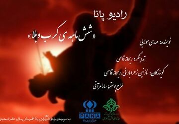 سردار شش‌ماهه‌‌  کربلا