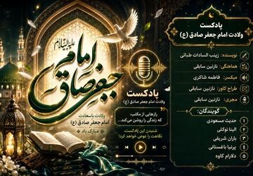ولادت امام جعفر صادق(ع)، طلوع خورشید دانش و حقیقت