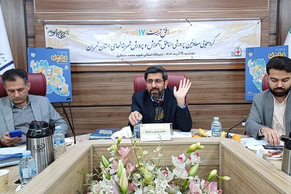 گردهمایی معاونین پرورشی  شهرستانهای تهران با محوریت "افق تربیت ۱۷"