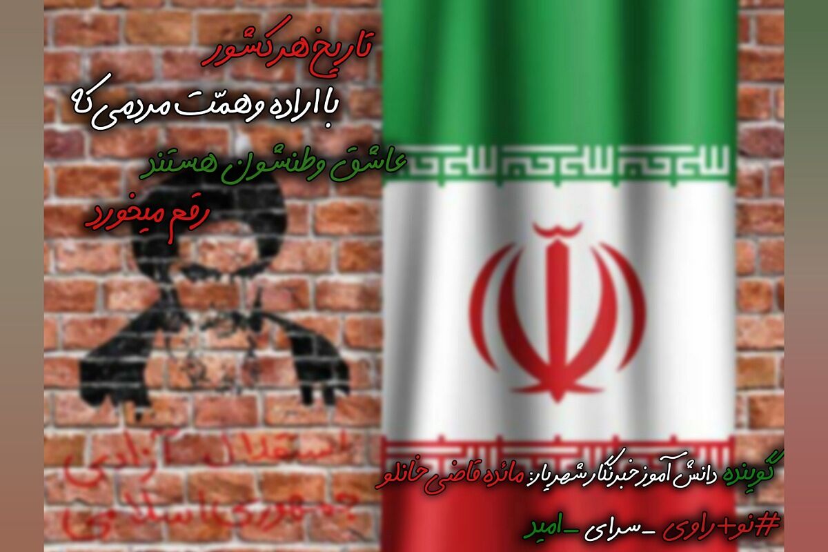 تاریخ هر کشور را اراده و همّت ملت آن کشور رقم میزند