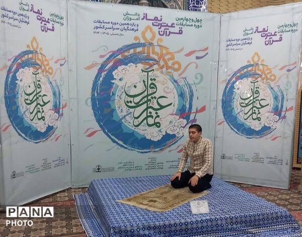 مرحله کشوری چهل و چهارمین دوره مسابقات قرآن عترت و نماز در تهران 