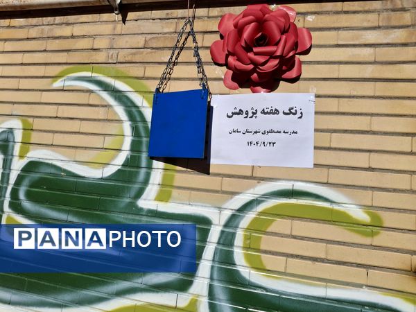 به صدا در آمدن زنگ پژوهش در مدارس شهرستان سامان