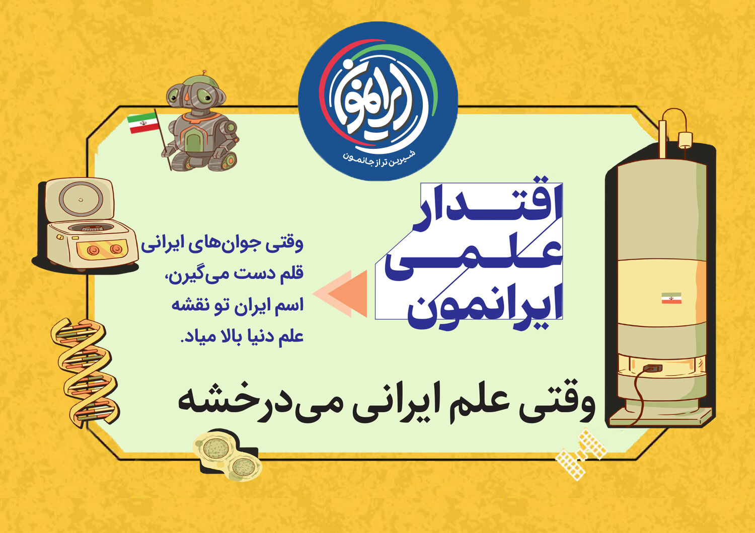 ایران در جمع ۵ قدرت برتر نانو جهان / «فناوری نانو»؛ ذرات کوچکی که تمدن‌های بزرگ را می‌سازند