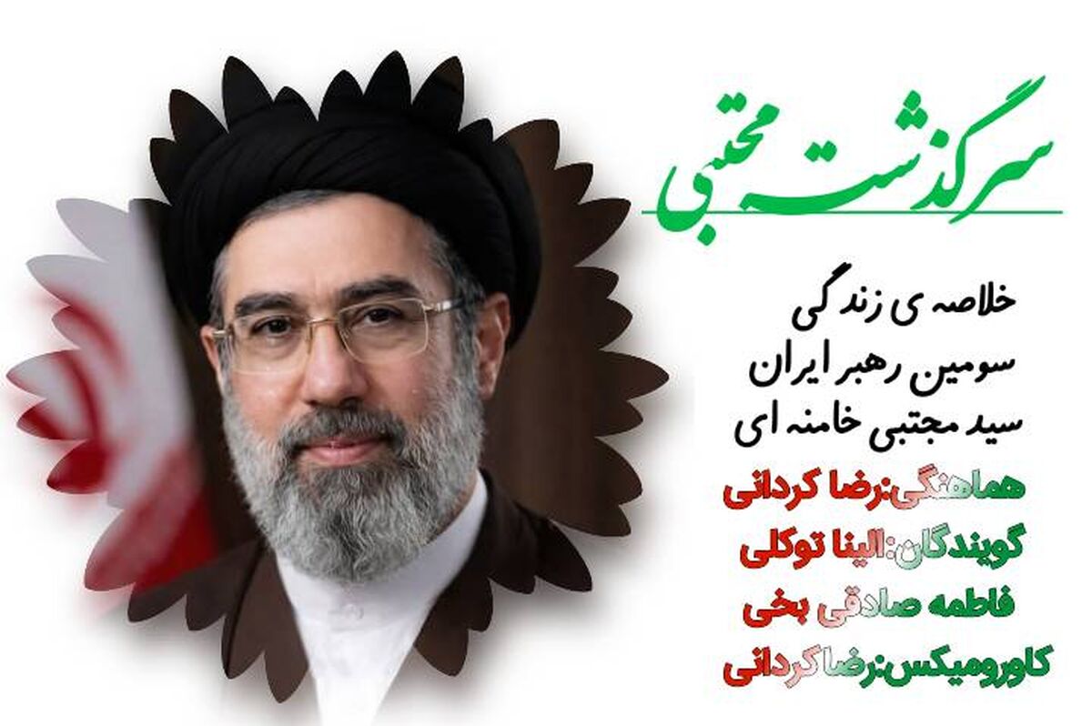 خلاصه زندگی سومین رهبر ایران