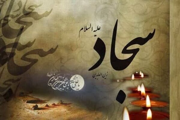 امام سجاد(ع)، پیام‌آور نهضت عاشوراست