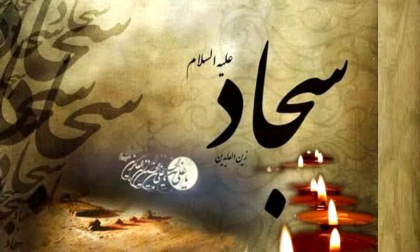 امام سجاد(ع)، پیام‌آور نهضت عاشوراست