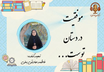 پنج قدم تا موفق شدن در سال تحصیلی جدید