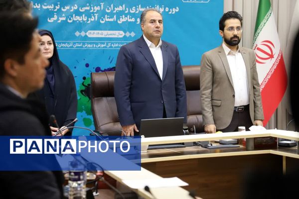 دوره توانمندسازی راهبران آموزشی درس تربیت بدنی نواحی و مناطق استان آذربایجان شرقی