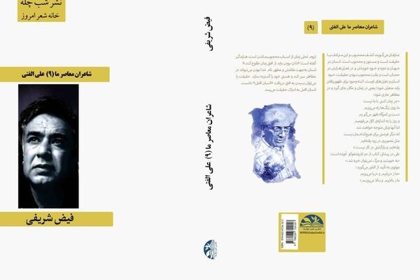 کتاب «شاعران معاصر ما» با محوریت اشعار فارسی دکتر علی الفتی منتشر شد