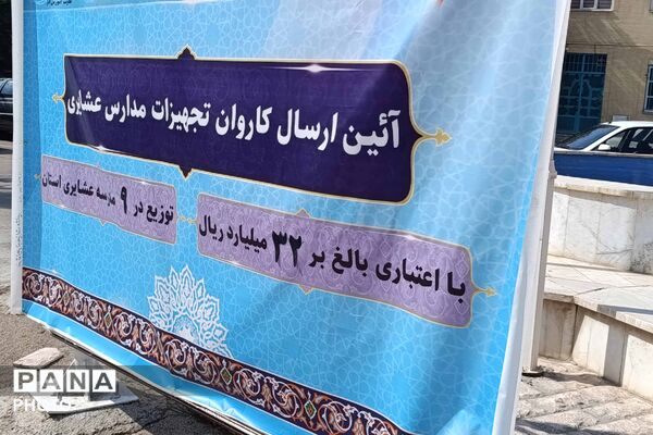 ارسال کاروان تجهیزات آموزشی به ۹ مدرسه عشایری خراسان شمالی