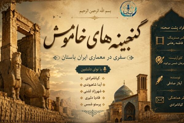 زمزمه در ویرانه‌ها؛ سفری میان گنجینه‌های خاموش معماری کهن ایران