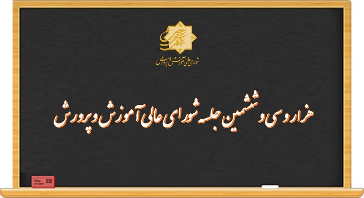‌بررسی ترمیم سند تحول بنیادین در دستورکار شورای ‌عالی ‌آموزش‌و‌پرورش