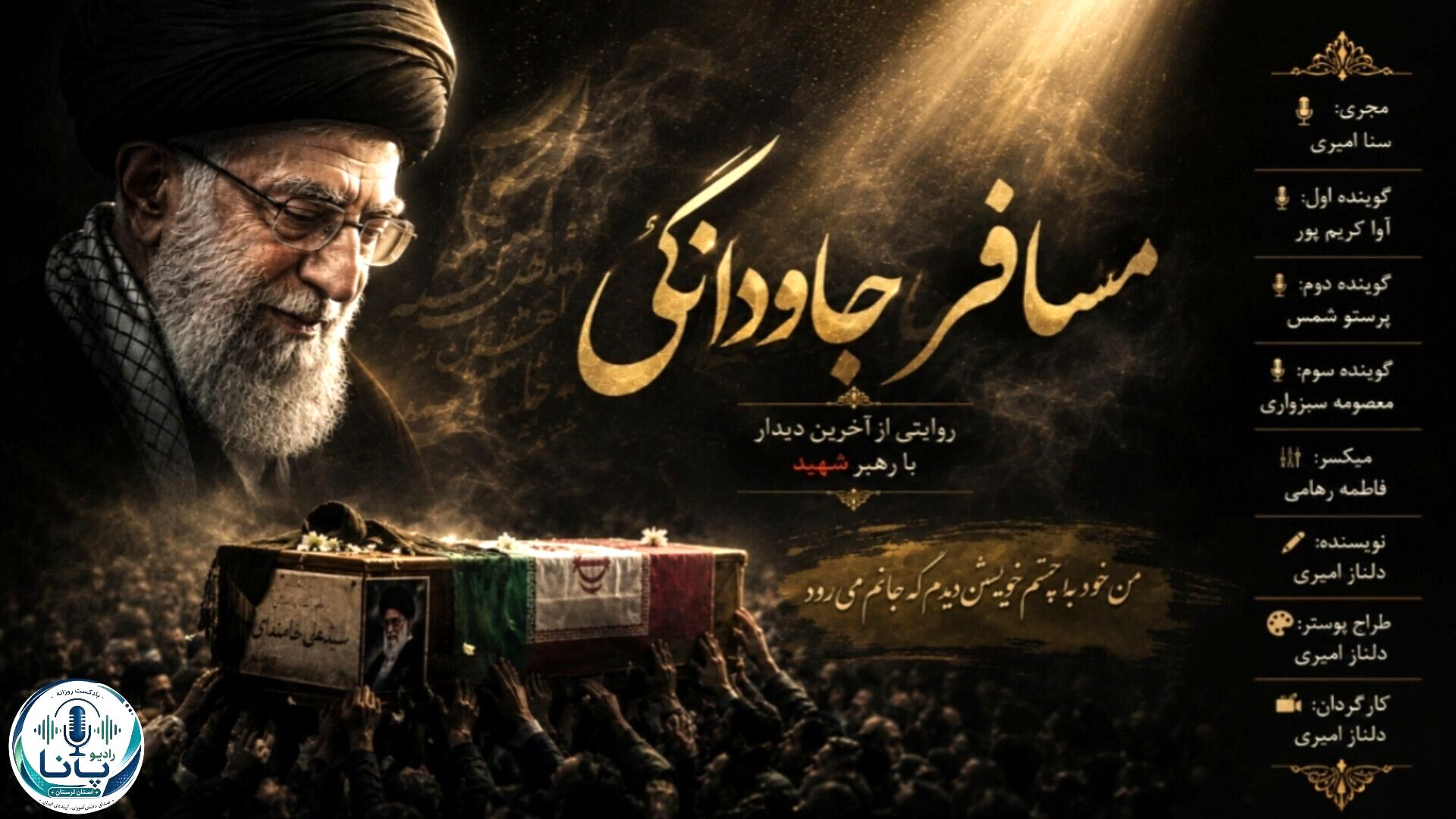 آخرین وداع؛ بدرقه رهبر شهید در آیین باشکوه تشییع و خداحافظی

