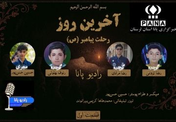 روایت صوتی از رحلت پیامبر اسلام و اندوه امت