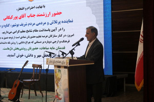 تجلیل از معلمان نمونه استان بوشهر