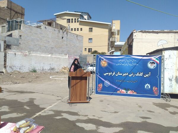 آیین کلنگ زنی دبیرستان فردوسی در مشهد